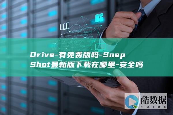 Drive-有免费版吗-SnapShot最新版下载在哪里-安全吗