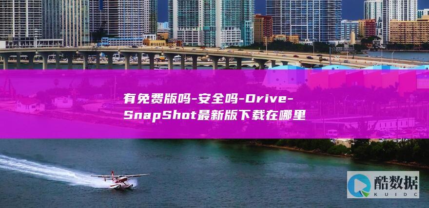 有免费版吗-安全吗-Drive-SnapShot最新版下载在哪里