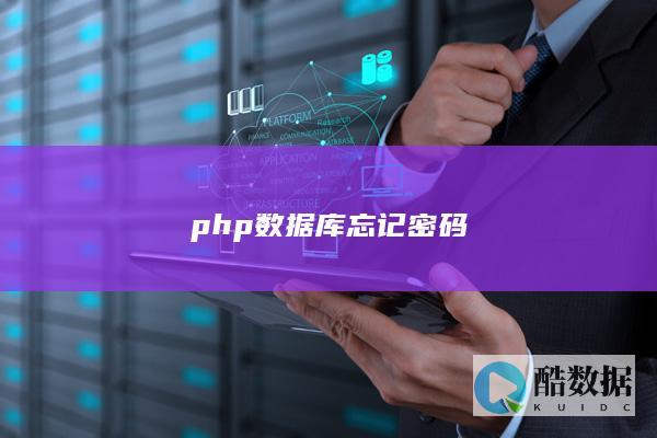 php数据库忘记密码