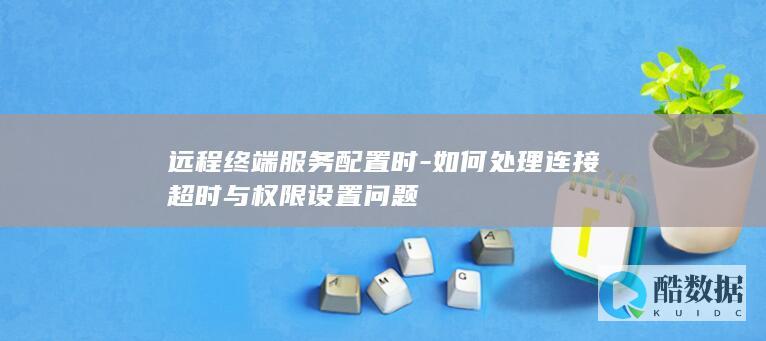 权限设置在终端服务中的解决方案