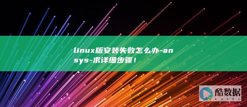 linux版安装失败怎么办-ansys-求详细步骤!