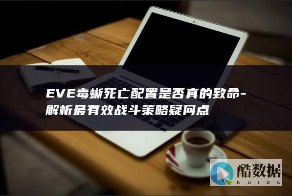 EVE毒蜥死亡配置是否真的致命-解析最有效战斗策略疑问点