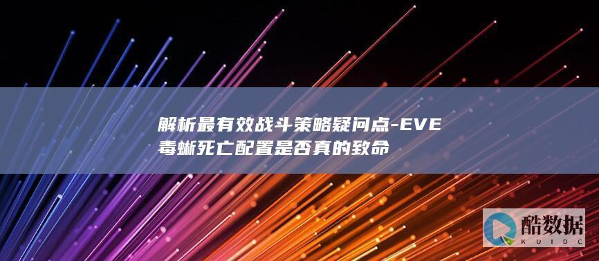 解析最有效战斗策略疑问点-EVE毒蜥死亡配置是否真的致命