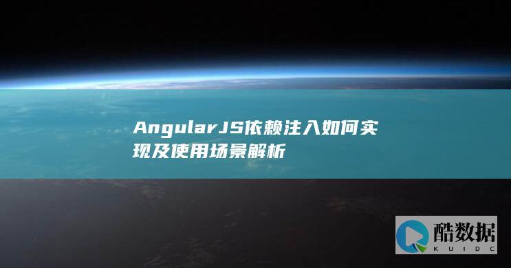 AngularJS依赖注入如何实现及使用场景解析