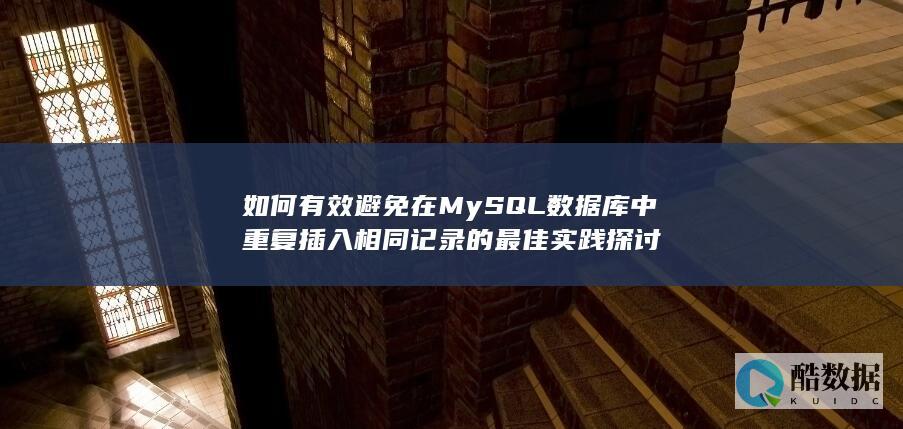 如何有效避免在MySQL数据库中重复插入相同记录的最佳实践探讨