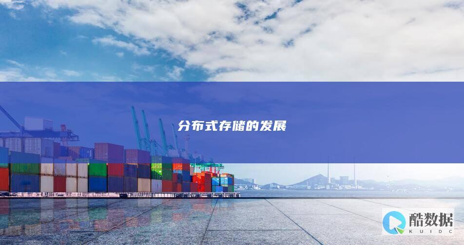 分布式存储的发展