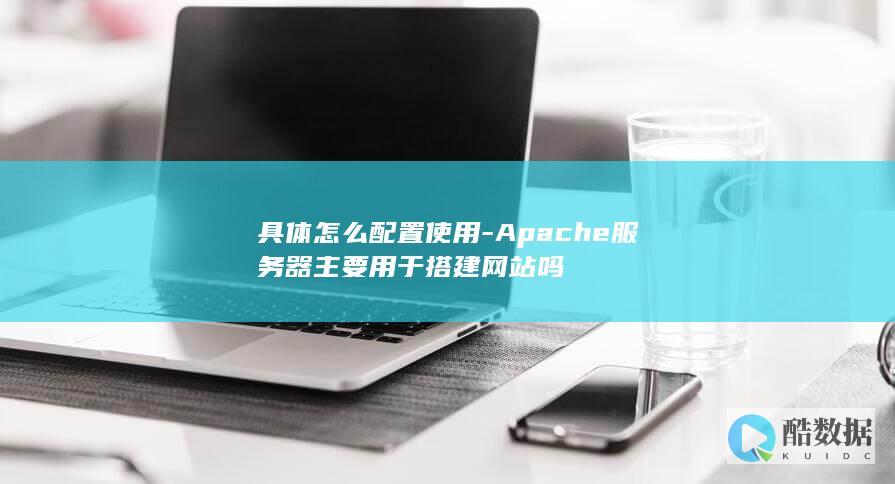Apache服务器搭建网站教程