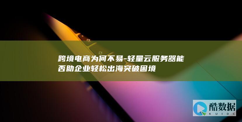 跨境电商为何不易