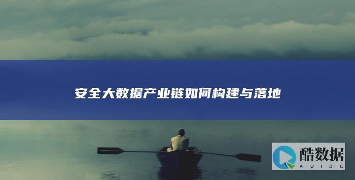 安全大数据产业链如何构建与落地