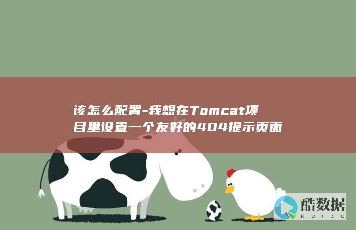 该怎么配置-我想在Tomcat项目里设置一个友好的404提示页面