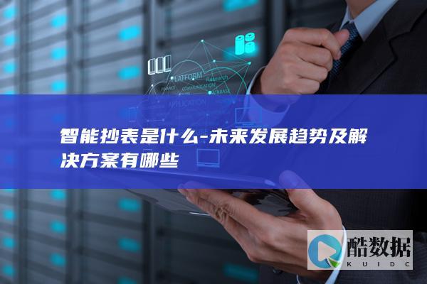 智能抄表系统解决