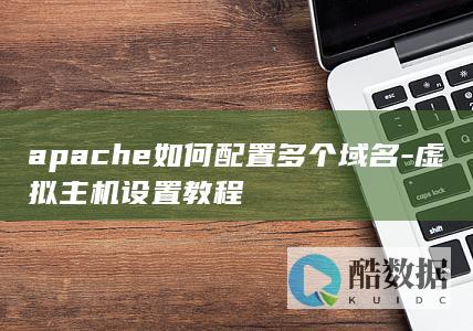 apache如何配置多个域名-虚拟主机设置教程