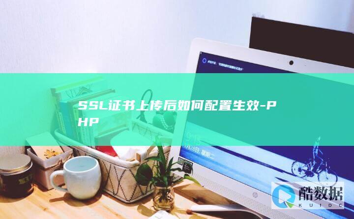 SSL证书上传后如何配置生效-PHP
