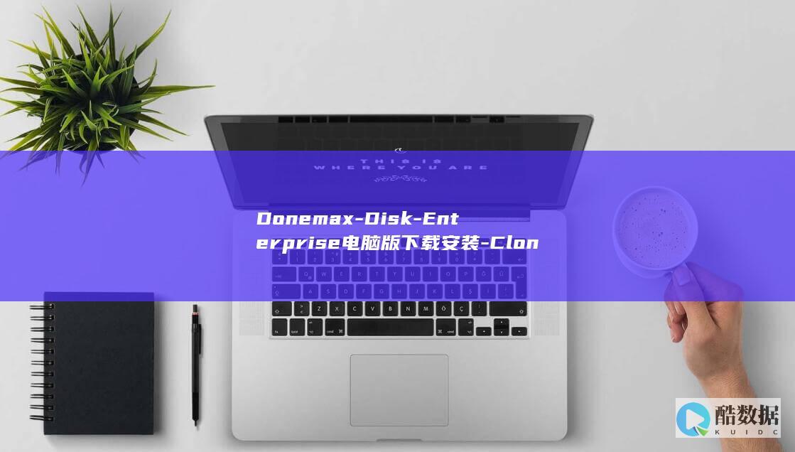 Donemax-Disk-Enterprise电脑版下载安装-Clone