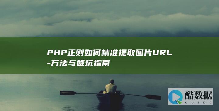 方法与避坑指南