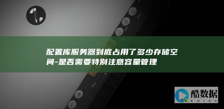 配置库服务器到底占用了多少存储空间-是否需要特别注意容量管理