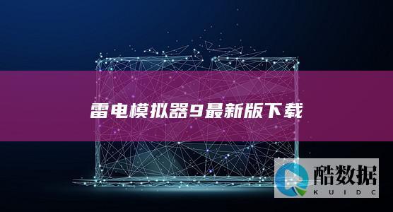 雷电模拟器9最新版下载