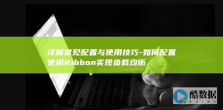 详解常见配置与使用技巧-如何配置使用Ribbon实现负载均衡