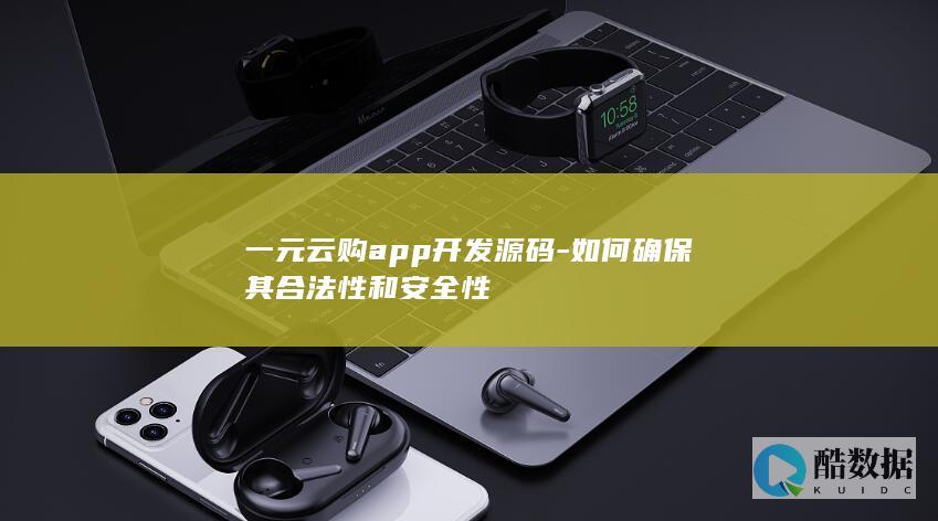 一元云购app开发源码-如何确保其合法性和安全性