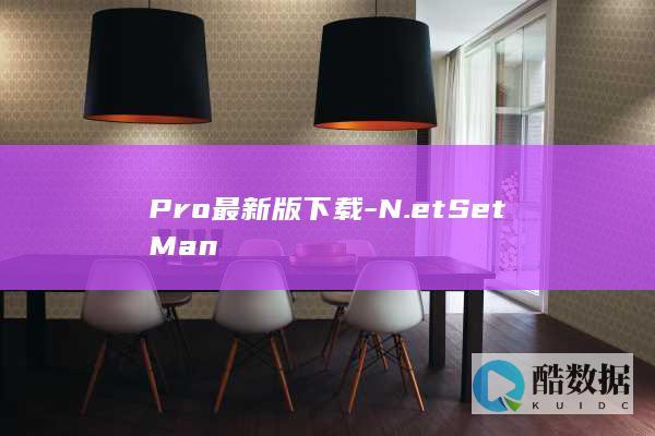 Pro最新版下载-N.etSetMan