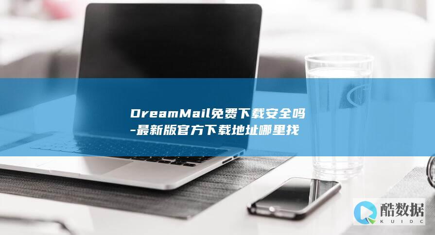 DreamMail免费下载安全吗-最新版官方下载地址哪里找