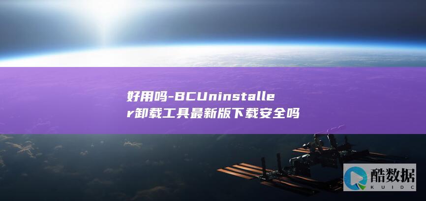 BCer卸载工具最新版下载安全吗
