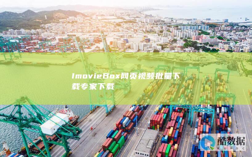 ImovieBox软件
