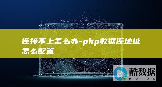 php数据库连接失败解决方法