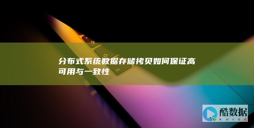 分布式存储数据拷贝技术