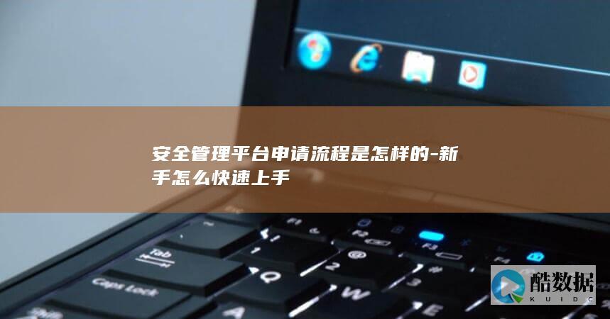 企业安全管理平台教程