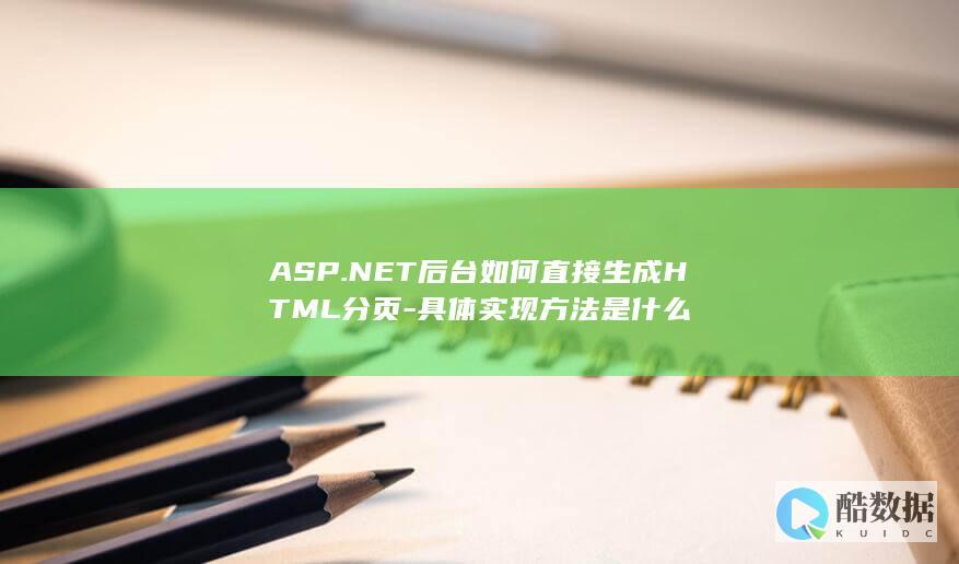 ASP.NET后台如何直接生成HTML分页-具体实现方法是什么