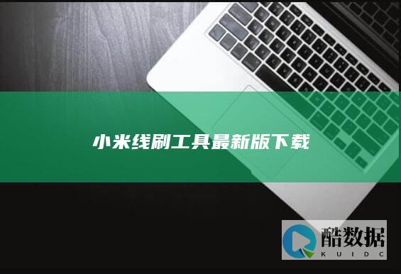 小米线刷工具最新版下载
