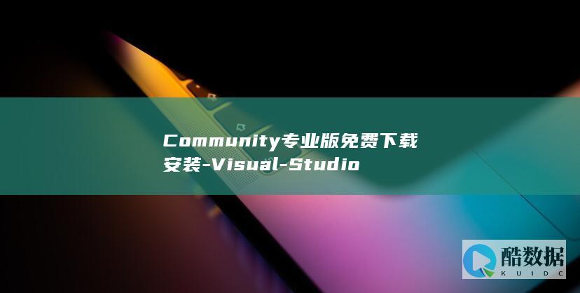 Community专业版安装教程