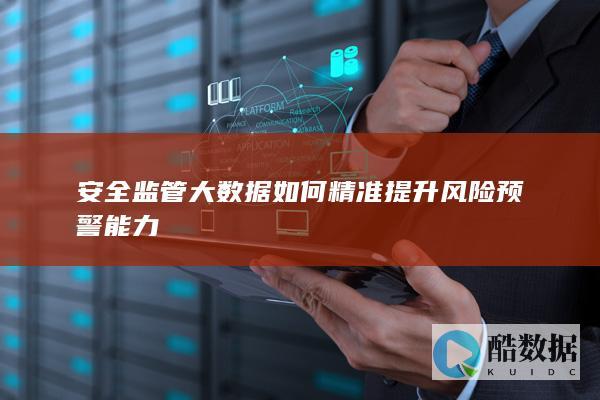安全监管大数据风险预警