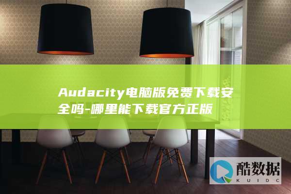 Audacity正版下载地址