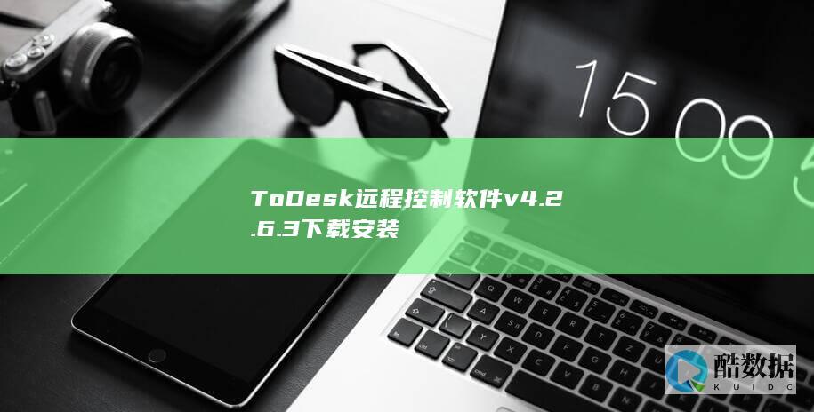 ToDesk远程控制软件v4.2.6.3下载安装