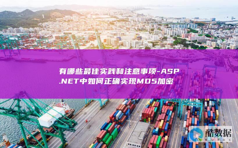 有哪些最佳实践和注意事项-ASP.NET中如何正确实现MD5加密