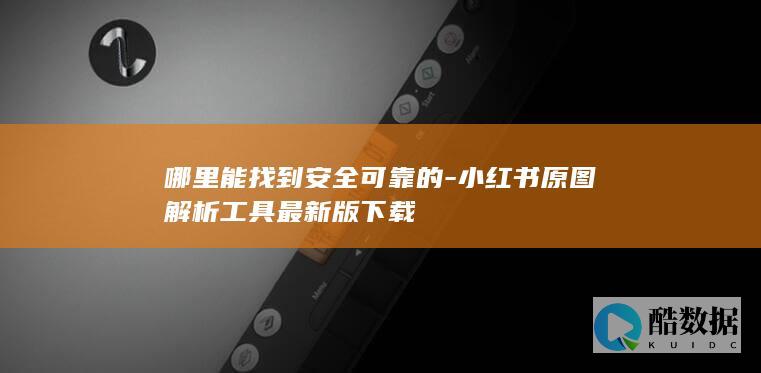 哪里能找到安全可靠的