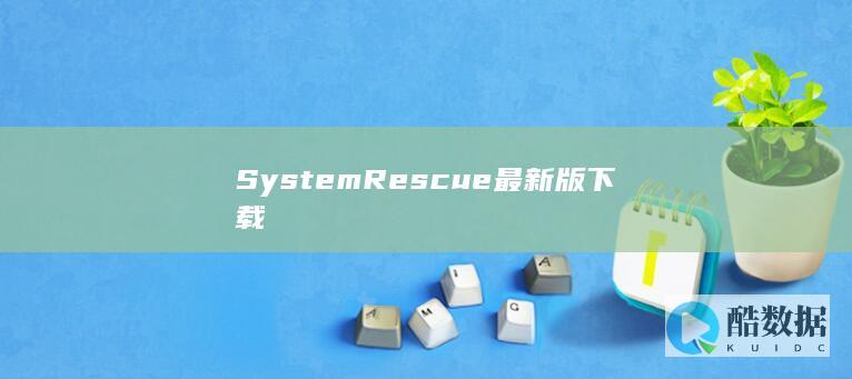 SystemRescue最新版下载