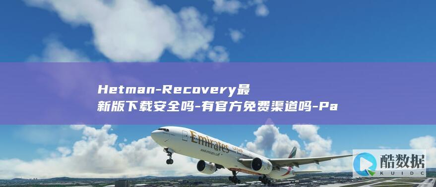 Hetman-Recovery最新版下载安全吗-有官方免费渠道吗-Partition