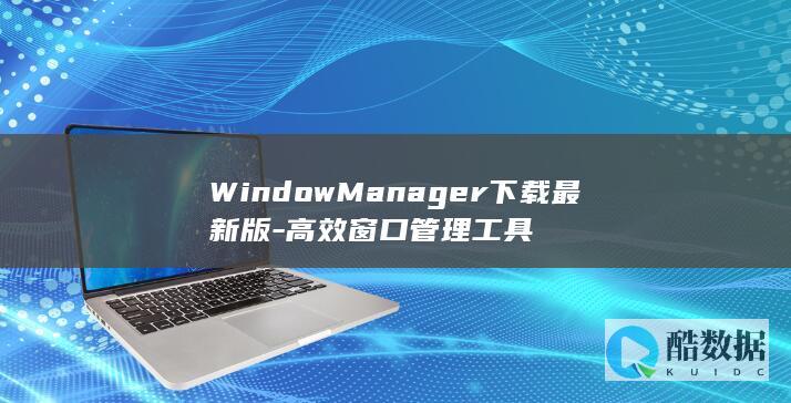 WindowManager下载最新版-高效窗口管理工具