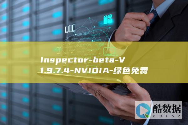 Inspector-beta-V1.9.7.4-NVIDIA-绿色免费版下载