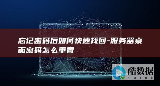 忘记密码后如何快速找回