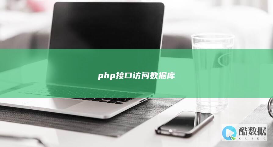 php接口访问数据库
