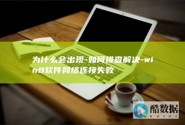 为什么会出现-如何排查解决-win8软件网络连接失败