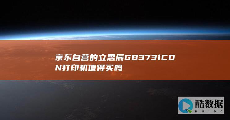 京东自营的立思辰GB3731CDN打印机值得买吗