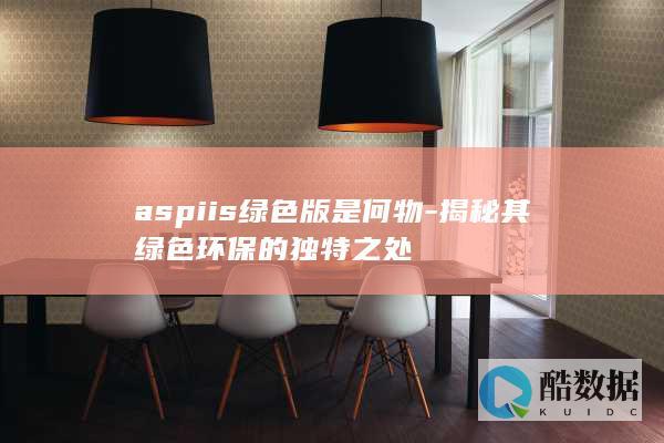 Aspiis绿色环保特点解析