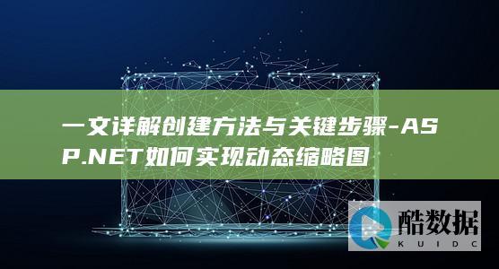 ASP.动态缩略图创建