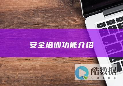 安全培训功能介绍