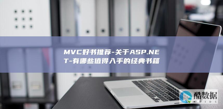 MVC好书推荐-关于ASP.NET-有哪些值得入手的经典书籍